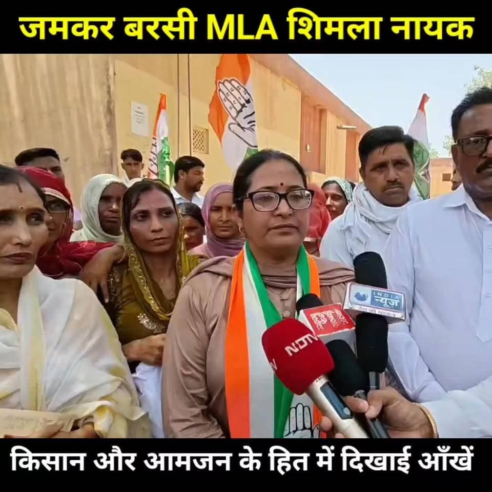 जमकर बरसी MLA शिमला नायक,
किसान और आमजन की आवाज को उठाया बुलंद आवाज में
Shimla Nayak #AshokGehlot #Congress Gurvinder Jakhar टीम शिमला नायक अनुपगढ Shimla Bawri X-Mla Anupgarh #tikaramjully #govindsinghdotasra #CMORajasthan #anupgarh #SachinPilot #gharsana #IGNP #watercolor
