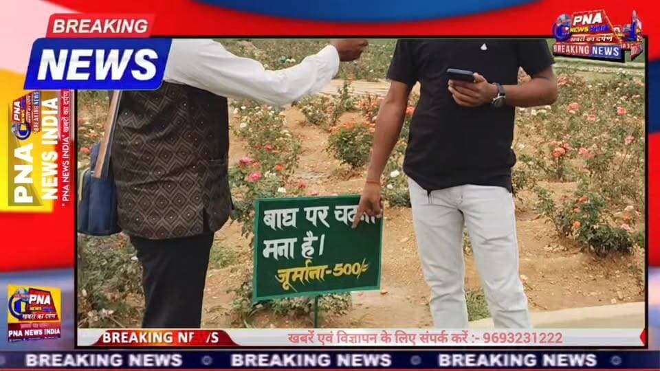 जमुआ इको पार्क बना लोगों की पहली पसंद, रोज उमड़ रही हजारों पर्यटकों की भीड़
गिरिडीह जिले के जमुआ प्रखंड में हाल ही में उद्घाटित जमुआ इको पार्क इन दिनों लोगों के आकर्षण का केंद्र बना हुआ है। लगभग 7 करोड़ रुपये की लागत से निर्मित यह इको पार्क प्रतिदिन हजारों पर्यटकों को अपनी ओर आकर्षित कर रहा है।
पार्क की खूबसूरत हरियाली, प्राकृतिक वातावरण और आधुनिक सुविधाएं लोगों को खूब पसंद आ रही हैं। गिरिडीह सहित आसपास के कई जिलों से लोग अपने परिवार और दोस्तों के साथ यहां पहुंच रहे हैं। छुट्टी के दिनों में पार्क में पर्यटकों की संख्या और अधिक बढ़ जाती है।
स्थानीय लोगों के अनुसार इको पार्क के निर्माण से क्षेत्र में पर्यटन को नई पहचान मिली है, वहीं आसपास के दुकानदारों और छोटे व्यवसायियों को भी इसका लाभ मिल रहा है। आने वाले समय में यह पार्क झारखंड के प्रमुख पर्यटन स्थलों में शामिल हो सकता है।
📍 स्थान : जमुआ, गिरिडीह (झारखंड)
📸 यदि आप भी जमुआ इको पार्क घूमने गए हैं, तो अपनी तस्वीरें और अनुभव कमेंट में साझा करें।
PNA NEWS INDIA
#PNANewsIndia #JamuaEcoPark #Jamua #Giridih #GiridihNews #JharkhandTourism #JharkhandNews #EcoPark #Tourism #Travel #Nature #JamuaNews #GiridihTourism #Jharkhand #ViralNews