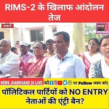 RIMS-2 के खिलाफ आंदोलन तेज
पॉलिटिकल पार्टियों को NO ENTRY
नेताओं की एंट्री बैन?
#RIMS2 #NagriProtest #RanchiNews #JharkhandNews #RIMS2Controversy #HemantSoren #Nagri #JharkhandPolitics #BreakingNews #TrendingNews #LatestNews #RIMS2Protest #NoEntryForPolitics #ViralNews #NewsUpdate