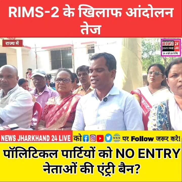 RIMS-2 के खिलाफ आंदोलन तेज
पॉलिटिकल पार्टियों को NO ENTRY
नेताओं की एंट्री बैन?
#RIMS2 #NagriProtest #RanchiNews #JharkhandNews #RIMS2Controversy #HemantSoren #Nagri #JharkhandPolitics #BreakingNews #TrendingNews #LatestNews #RIMS2Protest #NoEntryForPolitics #ViralNews #NewsUpdate
