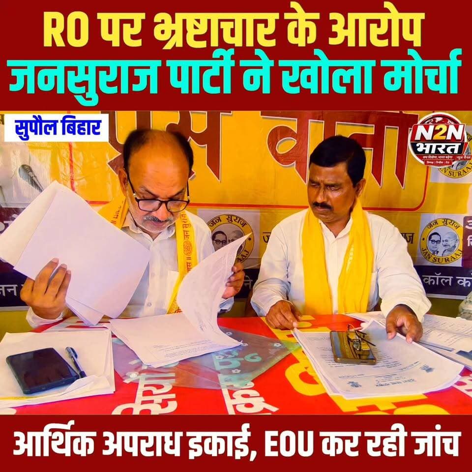 RO पर भ्रष्टाचार के गंभीर आरोप,जनसुराज पार्टी ने खोला मोर्चा,आर्थिक अपराध इकाई, EOU कर रही जांच,
#highlightseveryone #viralreelsシ #rjdfurniture #highlightsシ゚ #news2nationbharat #rjdnews #rjdlovers #BiharDevelopment #ShivChandraRam #supauljila #supaul_bihar #SupaulNews #Supaul #bihar #BiharNews #BiharPolice #BiharEducation #BiharPolitics