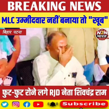 RJD से MLC उम्मीदवार नहीं बनाए जाने के बाद फूट-फूट कर प्रेस कांफ्रेंस में रोने लगे आरजेडी नेता शिवचंद्र राम… #RJD #MlC #शिवचंद्राराम #PatnaNews #highlightseveryone #viralreelsシ #highlightsシ゚ #news2nationbharat #BiharDevelopment #RJD #rjdfurniture #rjdavis #rjdlovers #rjdnews #MLC #ShivChandraRam