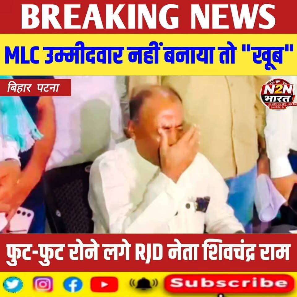RJD से MLC उम्मीदवार नहीं बनाए जाने के बाद फूट-फूट कर प्रेस कांफ्रेंस में रोने लगे आरजेडी नेता शिवचंद्र राम… #RJD #MlC #शिवचंद्राराम #PatnaNews #highlightseveryone #viralreelsシ #highlightsシ゚ #news2nationbharat #BiharDevelopment #RJD #rjdfurniture #rjdavis #rjdlovers #rjdnews #MLC #ShivChandraRam
