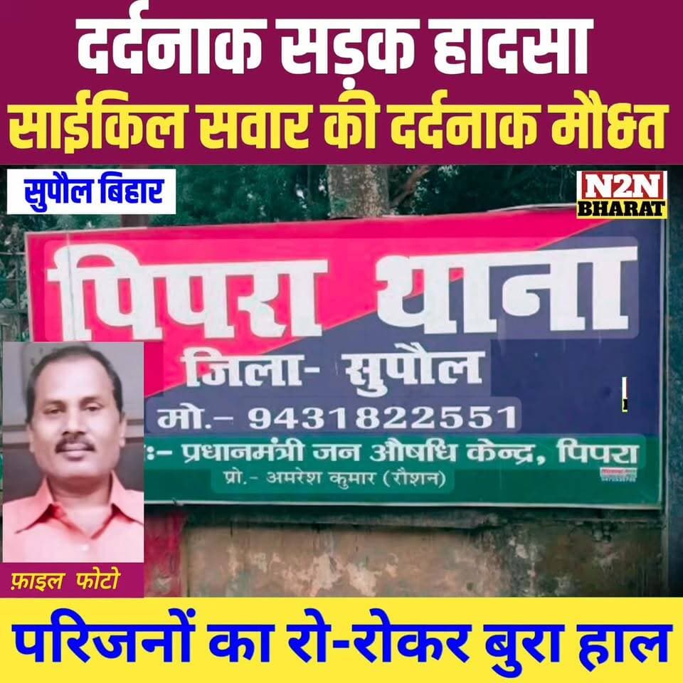 दर्दनाक सड़क हादसा,साईकिल सवार की दर्दनाक मौ&त,बाइक सवार गंभीर रूप से ज&ख़्मी, परिजनों का रो-रोकर बुरा हाल
#highlightseveryone #jansuraajsangrampur #viralreelsシ #highlightsシ゚ #news2nationbharat #jansuraajparty #supauljila #shilamandal #obcmahasabha #BiharDevelopment #SupaulNews #Supaul #bihar #BiharNews #BiharPolitics #BiharPolice #BiharGovernment