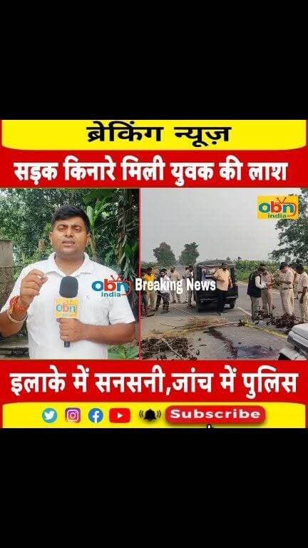 बीच सड़क पर खून से लथपथ युवक का श/व मिलने से सनसनी, गोली मारकर ह#$त्या की आशंका
#BreakingNews #CrimeNews #BiharPolice