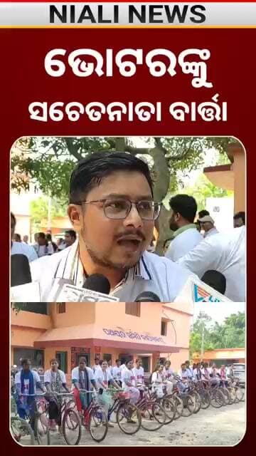 ଭୋଟରଙ୍କୁ ସଚେତନତା ବାର୍ତ୍ତା | Voter | Election | Shorts | Niali