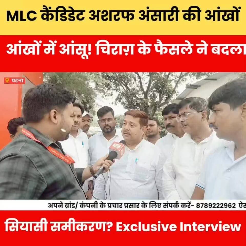 MLC कैंडिडेट अशरफ अंसारी की आंखों में आंसू! चिराग़ के फैसले ने बदला सियासी समीकरण? Exclusive Interview
#AshrafAnsari #अशरफअंसारी #MLCChunav #MLCचुनाव #ChiragPaswan #चिरागपासवान #LJP #लोजपा #BiharPolitics #बिहार_की_सियासत #BiharNews #PoliticalNews #ExclusiveInterview #ViralInterview #BreakingNews #BiharElection #NDA #SiyasiSameekaran #सियासी_समीकरण #BiharUpdate #LatestNews #GroundReport #PoliticalBuzz #TrendingNews