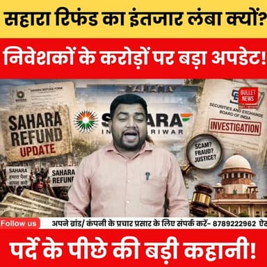 सहारा रिफंड का इंतजार लंबा क्यों? निवेशकों के करोड़ों पर बड़ा अपडेट!
#BiharBreaking #bulletnewstv #trendingnews #LatestNews #Saharareporters #sahara #AmitShah