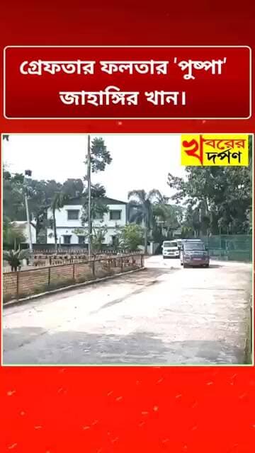 নেপাল সীমান্তে গ্রে'ফতার ফলতার 'পুষ্পা' জাহাঙ্গির খান।