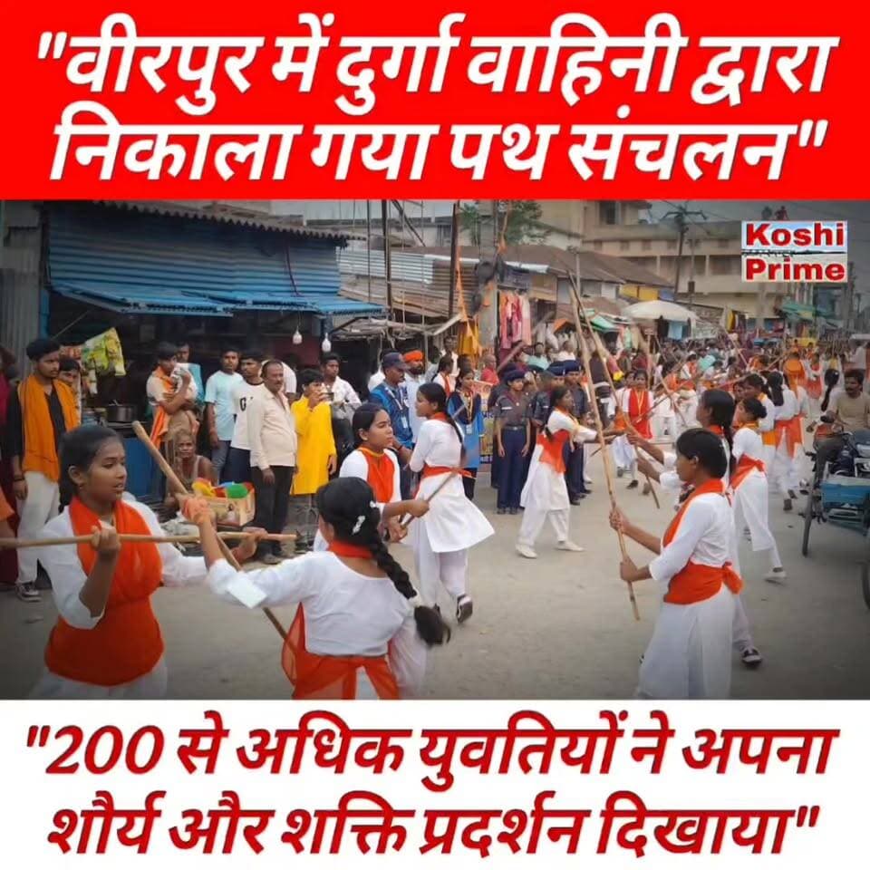 वीरपुर में दुर्गा वाहिनी के सात दिवसीय शौर्य शिविर के निमित्त निकाला गया पथ संचलन,
----नगर के विभिन्न मार्गों से निकलते हुए किया शक्ति प्रदर्शन🚩
#BreakingNews #VHP #vhpbajrangdal #bajrangdal #birpur #Supaul #saharsa #madhepura #koshibarrage #PatnaNews #NewsUpdate #fb #fbreels #réel #reelsfbシ #trendingreels #highlight #everyone #fbpost