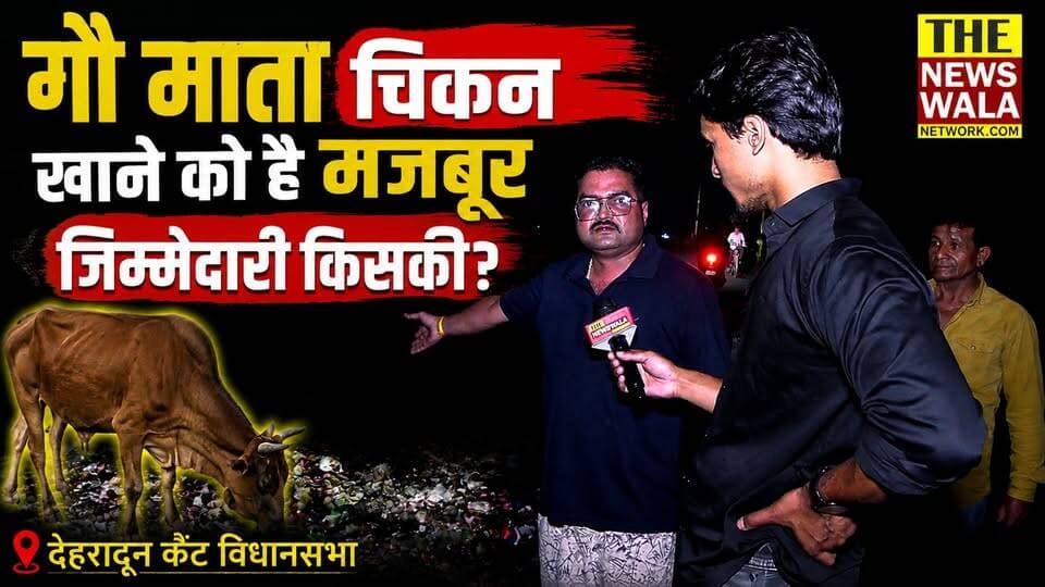 "गौ माता चिकन खाने को है मजबूर" देहरादून कैंट विधानसभा के ये कैसे हालात? जिम्मेदारी किसकी? क्या कहेंगे आप ये वीडियो देख कर, कमेंट करें।
#dehraduncanttvidhansabha #dehradun #bjputtarakhand #thenewswalanetwork #uttarakhand #Gaumatabachao