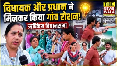 ऋषिकेश विधानसभा के चक जोगी वाला ग्राम की ये खास रिपोर्ट।
#rishikeshvidhansabha #rishikesh #chakjogiwala #uttarakhand #bjputtarakhand #uttarakhand #premchandaggarwal