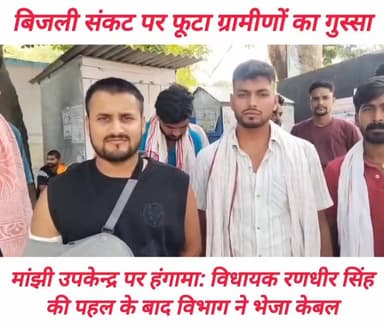 माँझी विद्युत उपकेन्द्र पर सोमवार को धर्मपुरा से पहुंचे दर्जनों नाराज उपभोक्ताओं ने किया हंगामा। नाराज लोगों ने विद्युत कर्मियों की लापरवाही से एक सप्ताह से गांव में विद्युत आपूर्ति ठप होने का लगाया आरोप। मांझी पुलिस के समझाने बुझाने पर वापस लौटे नाराज उपभोक्ता। पूछे जाने पर जेई ने कुछ युवकों पर काम में ब्यवधान उतपन्न करने का लगाया आरोप। विधायक रणधीर सिंह की पहल के बाद विभाग ने उपलब्ध कराया केबल। गांव में जल्द ही विद्युत की सुविधा उपलब्ध कराने का मांझी के जेई हरि कृष्ण शरण ने किया वादा। #𝙈𝙖𝙣𝙟𝙝𝙞 #viralvideoシ #chaprabihar #Daudpur #दाउदपुर #vairalpost #vairalphoto #NBPDCL #Randhirsingh #tajpur #dmsaran #sdosaran #उर्जामंत्रालय #patna #bihar #CMOBihar
