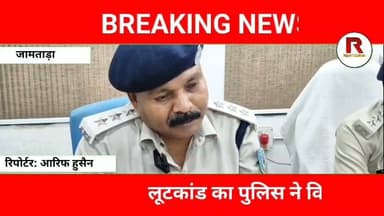 जामताड़ा पुलिस की बड़ी कार्रवाई! हथियार के साथ लुटेरा गिरफ्तार#jamtaranews #news