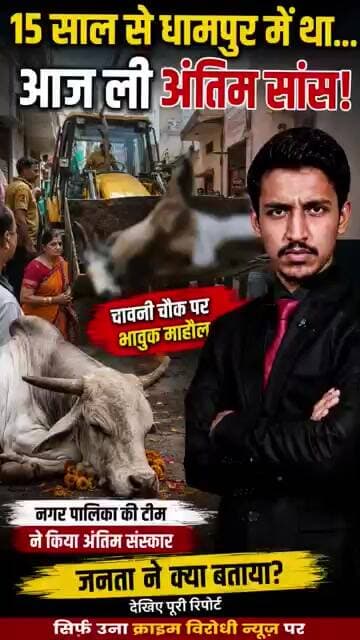 15 साल का साथ छूटा! धामपुर के चहेते सांड की मौत पर रो पड़ा पूरा इलाका | Unna Crime Virodhi News