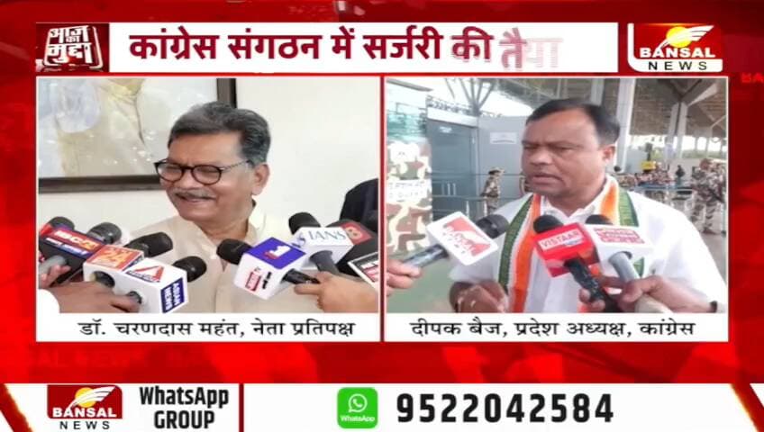 #छत्तीसगढ़ #कांग्रेस में ऑपरेशन अध्यक्ष?
BANSAL न्यूज़ - 1
#chhattisgarhNews #Chhattisgarh #AajkaMudda #ChhattisgarhCongress #PCCChief #CGPolitics