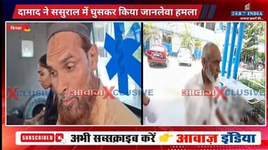 किच्छा : पत्नी मायके में रह रही थी, गुस्साए दामाद ने ससुराल पहुंचकर ब#रपा#या क#ह#र! पुलिस जांच में जुटी
#AwaazIndiaNational #Uttarakhand #Kichha #Sirolikala #UdhamSinghNagarPolice #viralnews