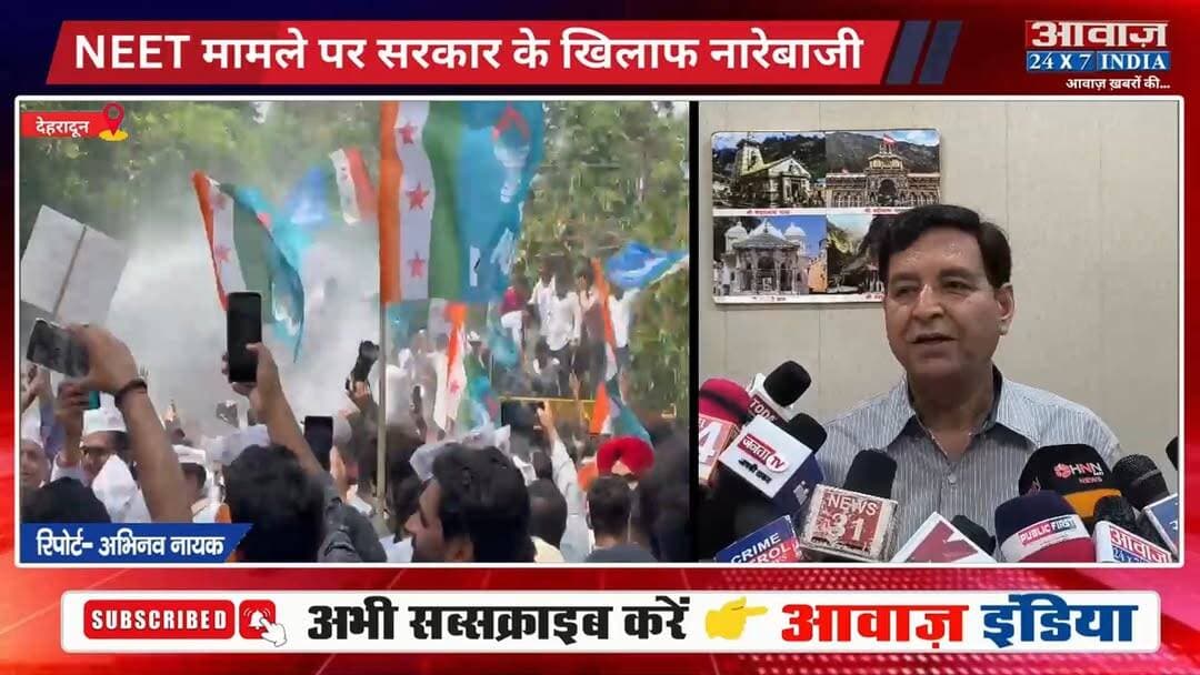 देहरादून: NEET धांधली के खिलाफ सड़कों पर उतरी NSUI, सचिवालय कूच कर सरकार को घेरा! दोषियों पर सख्त कार्रवाई की मांग तेज
#AwaazIndiaNational #Uttarakhand #Dehradun #NEET #PaperLeak #NSUI #Congress #PritamSingh #HarakSinghRawat #viralnews