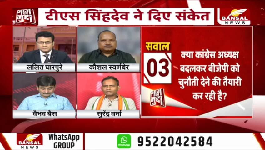#छत्तीसगढ़ #कांग्रेस में ऑपरेशन अध्यक्ष?
BANSAL न्यूज़ - 2
#chhattisgarhNews #Chhattisgarh #AajkaMudda #ChhattisgarhCongress #PCCChief #CGPolitics