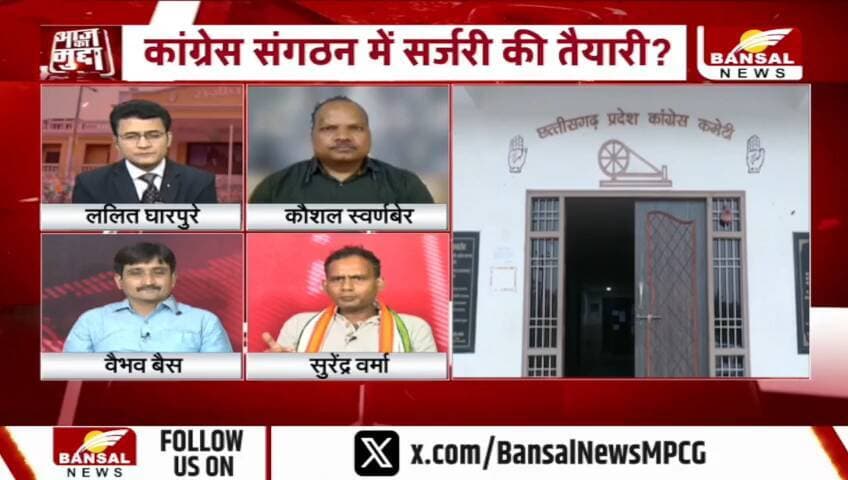 #छत्तीसगढ़ #कांग्रेस में ऑपरेशन अध्यक्ष?
BANSAL न्यूज़ - 3
#chhattisgarhNews #Chhattisgarh #AajkaMudda #ChhattisgarhCongress #PCCChief #CGPolitics