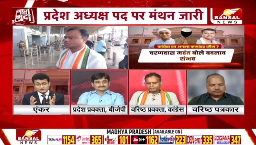 #छत्तीसगढ़ #कांग्रेस में ऑपरेशन अध्यक्ष?
BANSAL न्यूज़ - 4
#chhattisgarhNews #Chhattisgarh #AajkaMudda #ChhattisgarhCongress #PCCChief #CGPolitics