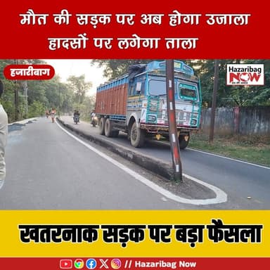 🚨 मौत की सड़क पर एक्शन!
हजारीबाग के मेडिकल कॉलेज मार्ग पर लगातार हादसों के बाद महापौर ने निरीक्षण किया। जल्द हाई मास्ट और स्ट्रीट लाइट लगाकर सड़क को सुरक्षित बनाने का आश्वासन दिया गया है।
#Hazaribagh #RoadSafety #MedicalCollegeRoad #MayorAction #JharkhandNews #StreetLight #BreakingNews #LocalNews #Trending #NewsUpdate