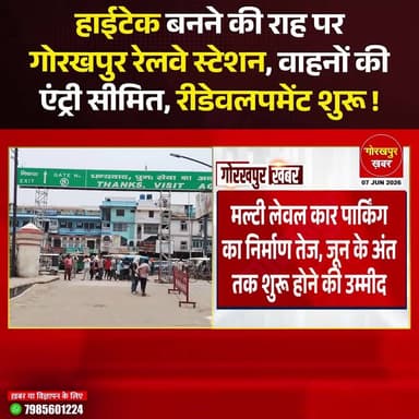 गोरखपुर रेलवे स्टेशन पर रीडेवलपमेंट का काम तेजी से चल रहा है। निर्माण कार्य के चलते यात्रियों को फिलहाल पैदल चलने और स्टेशन तक पहुंचने में कुछ दिक्कतों का सामना करना पड़ रहा है। लोगों से समय से पहले स्टेशन पहुंचने की अपील है। अधिकारियों का कहना है कि काम पूरा होने के बाद यात्रियों को आधुनिक और बेहतर सुविधाएं मिलेंगी।
#Gorakhpur #GorakhpurKhabar #GorakhpurNews #GorakhpurRailway