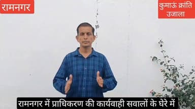 #रामनगर में #जिला विकास प्राधिकरण द्वारा #निर्माणाधीन भवनों पर पहले लगाई जा रही है रोक, #सील किए जा रहे हैं भवन, फिर #हफ्ते दो हफ्ते में हटा दी जा रही है सील, बड़ा सवाल आखिर #किन नियमों के तहत लग रही है सील, और सप्ताह #दो सप्ताह में कैसे मानक पूरे हो जा रहे हैं।
#संलग्न वीडियो - जिलाधिकारी महोदय द्वारा पूर्व में रामनगर में लगाए गए जनता दरबार का है।
#uttrakhand #nainital #Ramnagar