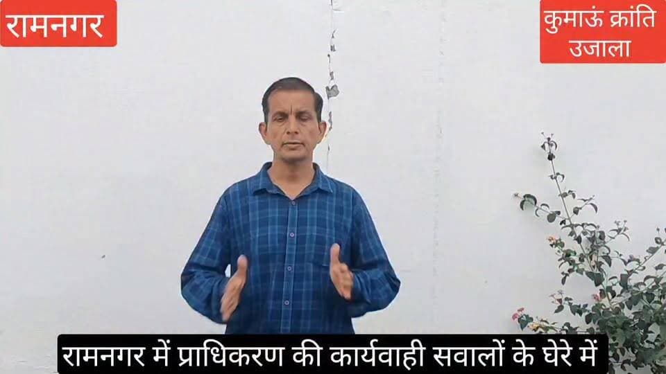#रामनगर में #जिला विकास प्राधिकरण द्वारा #निर्माणाधीन भवनों पर पहले लगाई जा रही है रोक, #सील किए जा रहे हैं भवन, फिर #हफ्ते दो हफ्ते में हटा दी जा रही है सील, बड़ा सवाल आखिर #किन नियमों के तहत लग रही है सील, और सप्ताह #दो सप्ताह में कैसे मानक पूरे हो जा रहे हैं।
#संलग्न वीडियो - जिलाधिकारी महोदय द्वारा पूर्व में रामनगर में लगाए गए जनता दरबार का है।
#uttrakhand #nainital #Ramnagar