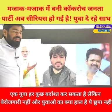 मजाक मे बनी #कॉकरोच #जनता #पार्टी अब बन गया सीरियस युवाओ की बनी पहली पसंद.
#cjp #abhijeetdipake #DelhiNews #PatnaNews
#trendingreelsvideo