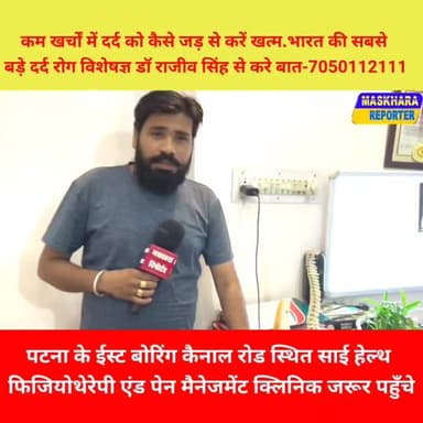 मिलिए पटना के जाने-माने दर्द रोग विशेषज्ञ डॉक्टर राजीव सिंह से. हड्डी से जुड़ी दर्द के लिए करे बात-7050112111
#drrajeevsingh #boringroadpatna #BoringRoadChauraha #बोरिंगरोड #डॉ० #डॉराजीवसिंह
#trendingvideo #facebook #fbpost #