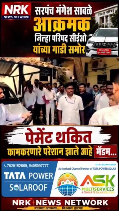 सरपंच मंगेश साबळे आक्रमक जिल्हा परिषद सीईओ यांच्या गाडी समोर थकित पेमेंट कामगार परेशान...
#nrknewsnetwork #MangeshSable #Jalna
