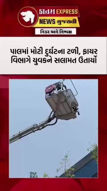 સુરત: પાલના વિશાલ આર્કેડમાં ચોથા માળે ફસાયેલા યુવકનું ફાયર ટીમે કર્યું રોમાંચક રેસ્ક્યુ | Surat Resc