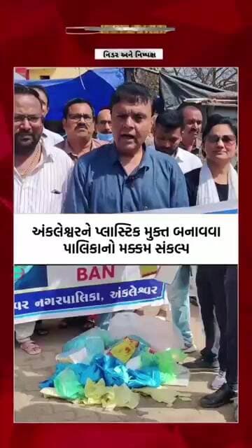 અંકલેશ્વરમાં પ્લાસ્ટિક સામે મેગા એક્શન | 10 કિલો સિંગલ યુઝ પ્લાસ્ટિક જપ્ત | Ankleshwar News