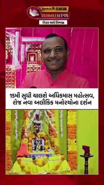 બોડેલીના શ્રી દ્વારકાધીશ મંદિરમાં અધિકમાસ મહોત્સવની ભવ્ય ઉજવણી | દિવ્ય મનોરથોના દર્શનથી ભક્તો ભાવવ