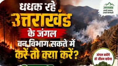 पौड़ी :-बारिश भी नहीं रोक सकी जंगल की आग! पौड़ी के कमंद-धनक वन क्षेत्र में दिनभर धधकती रही वनाग्नि, शाम की बरसात बनी राहत
सामाजिक कार्यकर्ता निखिल भट्ट ने जताई चिंता, कहा— वन संपदा और वन्यजीवों पर मंडरा रहा खतरा, प्रभावी रोकथाम की उठाई मांग
रिपोर्ट भगवान सिंह पौड़ी
पर्वतीय क्षेत्रों में मौसम भले ही बारिश का हो, लेकिन जंगलों में लग रही आग की घटनाएं थमने का नाम नहीं ले रही हैं। पौड़ी ब्लॉक के कमंद और धनक गांव से सटे सिविल वन क्षेत्र में सोमवार को वनाग्नि की एक गंभीर घटना सामने आई, जहां जंगल का बड़ा हिस्सा सुबह से लेकर देर शाम तक धधकता रहा।
सामाजिक कार्यकर्ता निखिल भट्ट ने बताया कि सुबह जब वे कीर्तिनगर से पौड़ी की ओर जा रहे थे, तब सड़क के दूसरी ओर पहाड़ी जंगल से आग की लपटें और धुएं का गुबार उठता दिखाई दिया। ।
Satpuli-Ekeshwar Block BJP Uttarakhand @top fans जागो उत्तराखंड Lakhpat Singh Bhandari
#highlightseveryone #followerseveryone #uttarakhandupdate #श्रीनगर_गढ़वाल #UttarakhandNews #BreakingNews #jangalaag