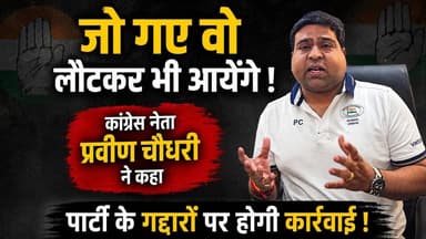 जो गए वो लौटकर भी आयेंगे ! पार्टी के गद्दारों पर होगी कार्रवाई !
कांग्रेस शहरी जिलाध्यक्ष प्रवीण चौधरी का बयान ,
भाजपा में शामिल हुए पार्षदों को लेकर कहा ! जो गए वो लौटकर भी आयेंगे !
अब केवल पार्टी के लिए काम करेंगे- प्रवीण चौधरी
पार्टी से गद्दारी करने वालों के 7 नाम पार्टी नेतृत्व के पास भेजे,
चुनाव में कांग्रेस प्रत्याशी का साथ ना देने वालों पर होगी कार्रवाई !
#rewariupdate #HaryanaCongress #rewarinews #praveenchoudhary