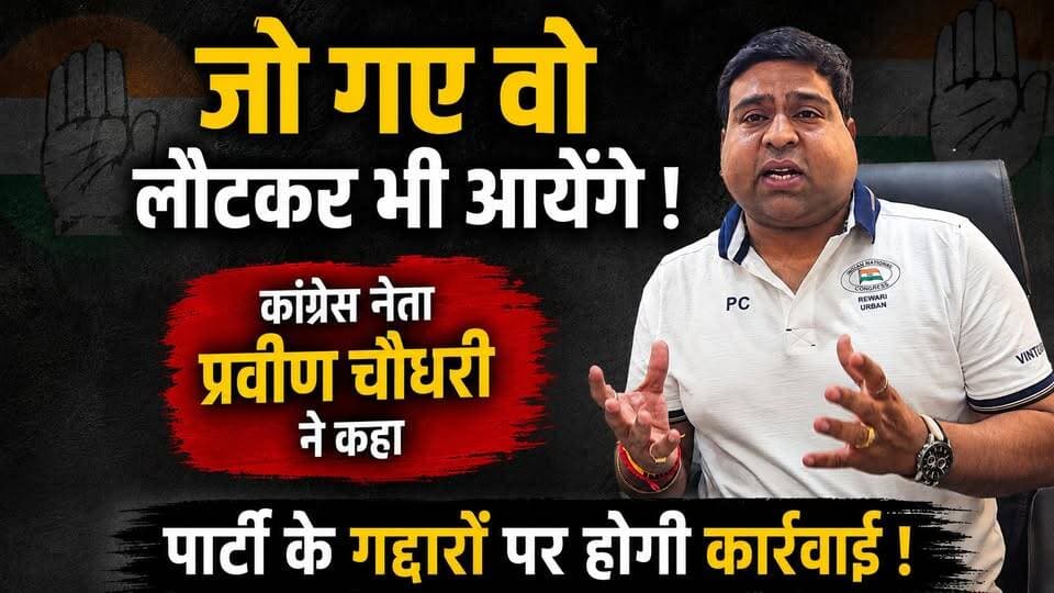 जो गए वो लौटकर भी आयेंगे ! पार्टी के गद्दारों पर होगी कार्रवाई !
कांग्रेस शहरी जिलाध्यक्ष प्रवीण चौधरी का बयान ,
भाजपा में शामिल हुए पार्षदों को लेकर कहा ! जो गए वो लौटकर भी आयेंगे !
अब केवल पार्टी के लिए काम करेंगे- प्रवीण चौधरी
पार्टी से गद्दारी करने वालों के 7 नाम पार्टी नेतृत्व के पास भेजे,
चुनाव में कांग्रेस प्रत्याशी का साथ ना देने वालों पर होगी कार्रवाई !
#rewariupdate #HaryanaCongress #rewarinews #praveenchoudhary