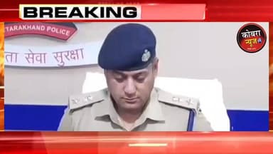 ऋषिकेश में पुलिस-बदमाश मुठभेड़, दो इनामी बदमाश गिरफ्तार; हत्या-लूट और जानलेवा हमले के मामलों में थे वांछित*
ऋषिकेश में देर रात चेकिंग के दौरान पुलिस और दो इनामी बदमाशों के बीच मुठभेड़ हो गई। पुलिस के रोकने पर बदमाशों ने बैरियर तोड़कर भागने का प्रयास किया और पुलिस टीम पर फायरिंग कर दी, जिसके जवाबी फायर में दोनों बदमाशों के पैर में गोली लगी। गिरफ्तार आरोपियों में बिहार निवासी आमिर और अनवार उर्फ सफकत शामिल हैं, जिन पर 15-15 हजार रुपये का इनाम घोषित था। SSP देहरादून ने बताया कि दोनों बदमाश ऋषिकेश में दर्ज जानलेवा हमले के मामले में वांछित थे, जबकि अनवार बिहार में हत्या और लूट के मामले में भी फरार चल रहा था। आरोपियों के कब्जे से दो अवैध पिस्टल, जिंदा कारतूस, खोखा कारतूस, नकदी और घटना में प्रयुक्त बिना नंबर प्लेट की मोटरसाइकिल बरामद हुई है। घायल बदमाशों को उपचार के लिए अस्पताल में भर्ती कराया गया है।
रिपोर्ट
पवन सिंह लिंगवाल
#highlightseveryone #followerseveryone #uttarakhandupdate #UttarakhandNews #BreakingNews #नशा #अपराधी #घटना #rishikeshpolice #DEHRADUNpolice