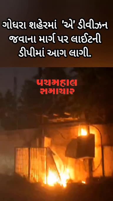 ગોધરા શહેરમાં સીટી બેંકથી ગોધરા ટાઉન પોલીસ સ્ટેશન 'એ' ડીવીઝન જવાના માર્ગ પર લાઈટની ડીપીમાં આગ લાગી.
#panchmahalsamachar #panchmahalnews #godhra #panchmahal #topnews