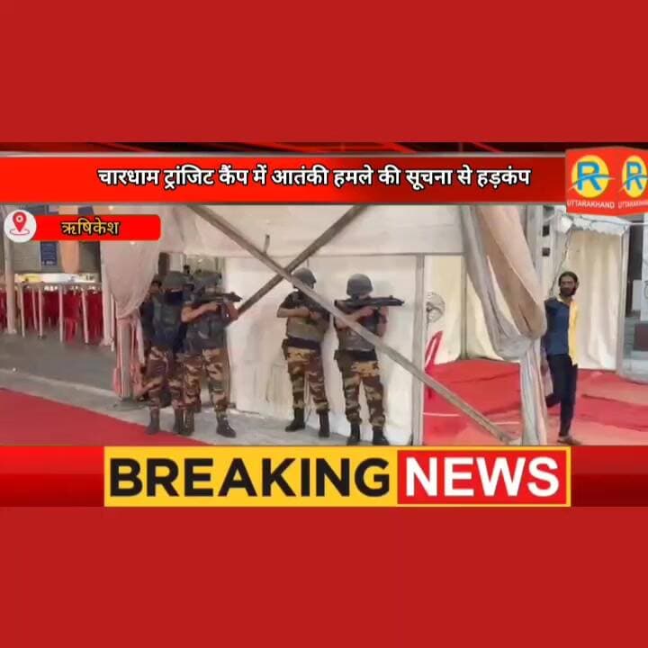 ऋषिकेश में आतंकी हमले की सूचना से मचा हड़कंप ! पुलिस और ATS ने संभाला मोर्चा। तीन बंधक छुड़ाए, गिरफ्त में आया आतंकी। मॉक ड्रिल।
#पुलिस #मुठभेड़ #police #exclusive #rishikesh #NewsUpdate #ऋषिकेश #uttrakhand #mockdrill