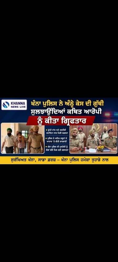 ਖੰਨਾ ਪੁਲਿਸ ਨੇ ਅੰਨ੍ਹੇ ਕੇਸ ਦੀ ਗੁੱਥੀ ਸੁਲਝਾਉਂਦਿਆਂ ਕਥਿਤ ਆਰੋਪੀ ਨੂੰ ਕੀਤਾ ਗ੍ਰਿਫ਼ਤਾਰ