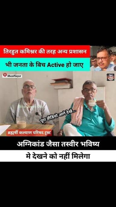 बेबाक राय 🎙️ अग्निकांड से जुड़े विषय पर चर्चा, वरिष्ठ सामाजिक कार्यकर्ता के बिच... #reels #news #Muzaffarpur