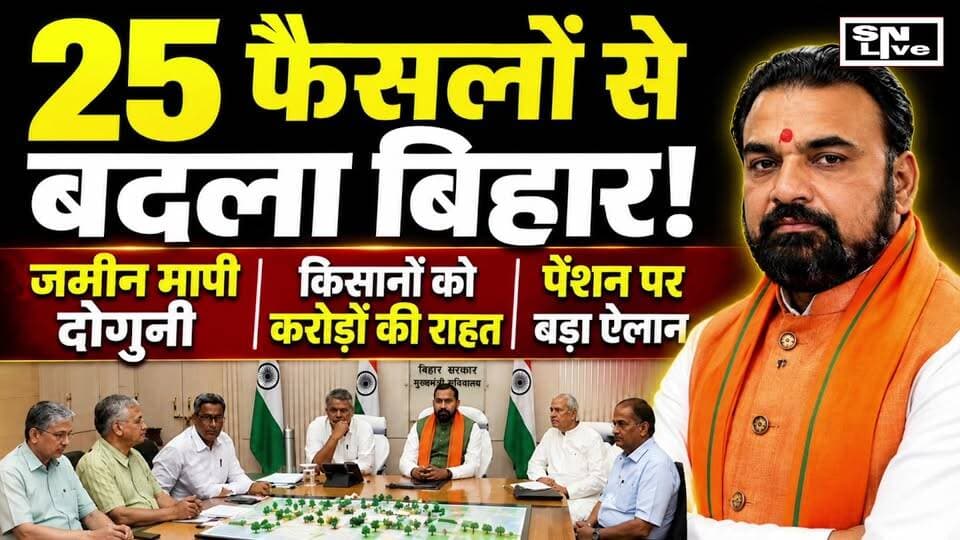 25 फैसलों से बदला Bihar! जमीन मापी दोगुनी, किसानों को करोड़ों की राहत, पेंशन पर बड़ा ऐलान | SNLIVE
#BiharCabinet #SamratChoudhary #BiharNews #BiharCabinetMeeting #BiharGovernment #PatnaNews #BreakingNews #BiharPolitics #LandSurvey #JaminMapi #FarmersRelief #SugarMill #SasamusaSugarMill #GopalganjNews #PensionNews #SocialSecurityPension #CabinetDecision #BiharDevelopment #LatestNews #HindiNews #NewsUpdate #PoliticalNews #BiharUpdate #SNLIVE #BiharLive #SamratCabinet #GovernmentDecision #FarmersNews
बिहार कैबिनेट की बैठक में मुख्यमंत्री सम्राट चौधरी की अध्यक्षता में 25 महत्वपूर्ण प्रस्तावों को मंजूरी दी गई। बैठक में आम जनता, किसानों, पेंशनधारियों और विकास परियोजनाओं से जुड़े कई बड़े फैसले लिए गए।
कैबिनेट ने रैयती जमीन की मापी शुल्क में बढ़ोतरी को मंजूरी दी है। वहीं गोपालगंज के सासामुसा चीनी मिल के पुनः संचालन और गन्ना किसानों के बकाया भुगतान के लिए लगभग ₹43 करोड़ की स्वीकृति दी गई है। सरकार का दावा है कि इससे क्षेत्र में रोजगार के नए अवसर पैदा होंगे।
इसके अलावा सामाजिक सुरक्षा पेंशन योजनाओं के तहत मई, जून और जुलाई माह के भुगतान के लिए ₹3662 करोड़ से अधिक की राशि की अग्रिम स्वीकृति दी गई है। हाजीपुर, बेगूसराय और सहरसा की जलापूर्ति एवं सीवरेज परियोजनाओं को भी मंजूरी मिली है।
देखिए पूरी रिपोर्ट और जानिए बिहार कैबिनेट के 25 बड़े फैसले, जिनका असर राज्य के लाखों लोगों पर पड़ेगा।
#BiharCabinet #SamratChoudhary #BiharNews #BiharGovernment #CabinetMeeting #Farmers #Pension #LandSurvey #SasamusaSugarMill #PatnaNews #SNLIVE
SNLIVE is India's Best Hindi News Channel . SN LIVE News Channel . SNLIVE Latest News, Breaking News, politics Entertainment News, SNLIVE NEWS CHANNEL .
FACEBOOK LIKE :https://www.facebook.com/siwan.live.98
YOUTUBE LINK : https://youtube.com/c/SNLIVEIN
FACEBOOK PAGE LINK :https://www.facebook.com/snlive.in/
SNLIVE.IN:https://siwan-live.ueniweb.com/
TWITTER LINK https://twitter.com/SNLive4?s=09