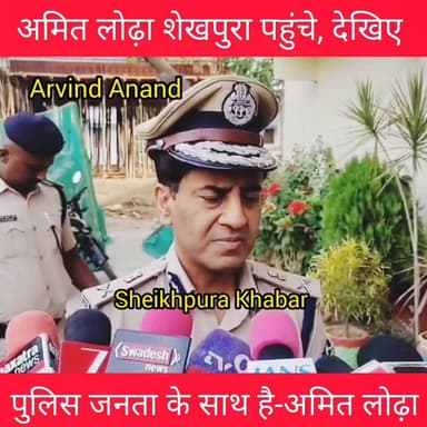 अमित लोढ़ा शेखपुरा पहुंचे।
अपराधी कोई भी हो बख्शा नहीं जाएगा
#sheikhpurapolice #HaiTaiyaarHum #ERSS #bihar #BiharPolice #BiharNews #शेखपुरा