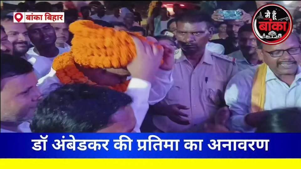 🔥 अंबेडकर भवन में गूंजा बाबा साहेब का संदेश, विधायक जयंत राज ने किया भव्य प्रतिमा का अनावरण 🇮🇳
🌹 पूर्व मुखिया ओमप्रकाश कापरी की पुण्यतिथि पर भी दी भावभीनी श्रद्धांजलि
#JayantRaj #DrBRAmbedkar #AmbedkarStatue #AmbedkarBhawan #Amarpur #Banka #BiharNews #MediaDarshan #SocialJustice #BabasahebAmbedkar #Tribute #LocalNews #ViralNews #Main Hun Banka#FacebookPost