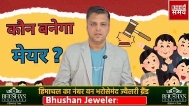 सोलन ,मंडी व धर्मशाला नगर निगम में मेयर डिप्टी मेयर के चयन को पर्यवेक्षक तैनात
हिमाचल समय - Himachal Samay Media #hogovt #cmsukhu #brekingnews #solan #mcsolan #mcmandi #mcdharamshala