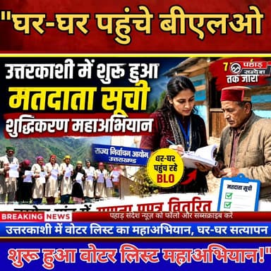 घर-घर पहुंचे बीएलओ शुरू हुआ वोटर लिस्ट महाअभियान !" TopFan DM Uttarkashi
उत्तरकाशी में शुरू हुआ मतदाता सूची शुद्धिकरण महाअभियान, जखोल गांव तक पहुंचे बीएलओ
उत्तरकाशी, 8 जून। जनपद उत्तरकाशी में मतदाता सूची को शुद्ध, अद्यतन और त्रुटिरहित बनाने के उद्देश्य से विशेष गहन पुनरीक्षण कार्यक्रम की शुरुआत हो गई है। चुनाव आयोग के निर्देशानुसार शुरू हुआ यह अभियान आगामी 7 जुलाई तक जारी रहेगा।
अभियान के तहत बूथ लेवल अधिकारी (बीएलओ) घर-घर जाकर गणना प्रपत्र वितरित कर रहे हैं तथा मतदाता सूची में दर्ज नाम, आयु, पता और अन्य जानकारियों का सत्यापन कर रहे हैं। जनपद के दूरस्थ गांव जखोल में भी बीएलओ द्वारा घर-घर पहुंचकर लोगों को गणना प्रपत्र उपलब्ध कराए गए।
विशेष बात यह है कि बीएलओ केवल प्रपत्र वितरित ही नहीं करेंगे, बल्कि भरे हुए प्रपत्रों को वापस भी प्राप्त करेंगे। इस दौरान परिवार के सदस्यों के सामने ही मतदाता सूची में दर्ज विवरणों का मिलान किया जाएगा और किसी भी प्रकार की त्रुटि पाए जाने पर उसे सुधारने की प्रक्रिया शुरू की जाएगी।
अभियान का उद्देश्य यह सुनिश्चित करना है कि कोई भी पात्र नागरिक मतदाता सूची से वंचित न रहे और सभी मतदाताओं का विवरण सही एवं अद्यतन रूप में दर्ज हो। इसके साथ ही नए मतदाताओं को सूची में शामिल करने तथा मृत अथवा स्थानांतरित मतदाताओं के रिकॉर्ड का सत्यापन भी किया जाएगा।
प्रशासन ने सभी नागरिकों से अपील की है कि वे बीएलओ को आवश्यक सहयोग प्रदान करें तथा गणना प्रपत्र को सही जानकारी के साथ भरकर समय पर जमा करें, ताकि एक शुद्ध और त्रुटिहीन मतदाता सूची तैयार की जा सके।
#उत्तरकाशी
#VoterListRevision2026
#मतदाता_सूची
#मतदाता_सूची_शुद्धिकरण
#जखोल
#UttarkashiNews
#ElectionCommission
#BLO
#VoterVerification
#Uttarakhand
#SpecialRevision
#ElectionUpdate
#VoterAwareness
#Democracy
#UttarakhandNews
#PahadSandesh
#VoterListUpdate
#HouseToHouseSurvey
#ElectionNews
