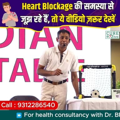 🫀 Heart Blockage की समस्या से जूझ रहे हैं, तो ये वीडियो जरूर देखें!
📞 Helpline Number: 9312286540
📲 WhatsApp Number: 9560979433
#HeartBlockage #HeartHealth #HealthyHeart #DrBRC #HealthAwareness
