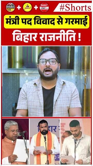 मंत्री पद विवाद से गरमाई बिहार राजनीति !